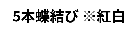 のし紙