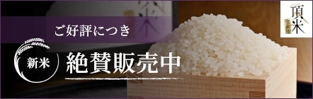 ご好評につき新米絶賛販売中