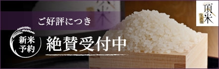ご好評につき新米予約絶賛受付中