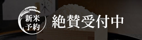 ご好評につき新米予約絶賛受付中