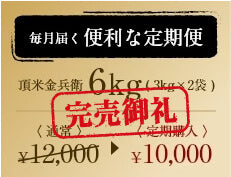 完売御礼 毎月届く便利な定期便