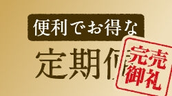 完売御礼 毎月届く便利な定期便