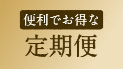 毎月届く便利な定期便